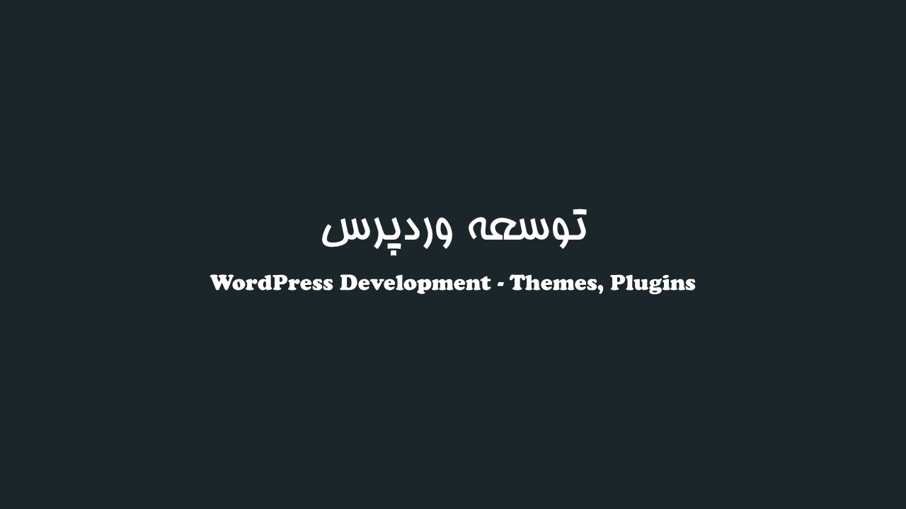 توسعه قالب ها و پلاگین های وردپرس